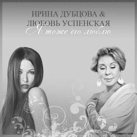 Л. Успенская и И. Дубцова - Я тоже его люблю