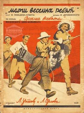 Л. Утесов - 1934 Марш веселых ребят