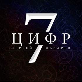 Лазарев - 7 цифр