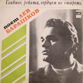 Лев Барашков - На безымянной высоте (1964 муз. Вениамина Баснера - ст. Михаила