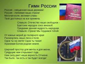 Любэ - Гимн Росии - РОССИЯ  священная наша держава