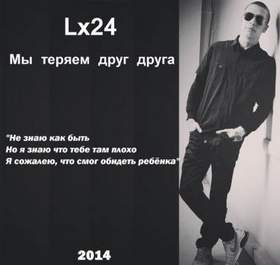 Lx24 - Мы теряем друг друга