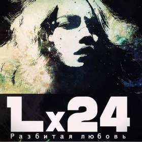 Lx24 - Разбитая любовь