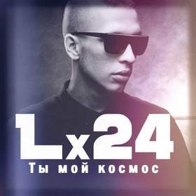 Lx24 - Ты мой Космос
