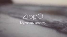 Lx24 & ZippO - Без тебя My Life (те времена город дорог зима дыхание запоминай