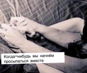 М.Гильмиев - когда-нибудь мы начнем просыпаться вместе, поцелуи с утра плюс