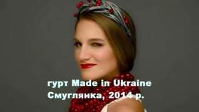 Made in Ukraine - Смуглянка  (Клен зелений)