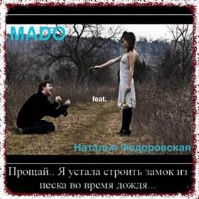 MADO feat. Наталья Федоровская - Устала