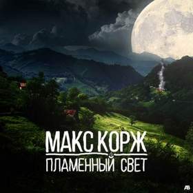 Макс Корж-Мотылек - Без названия