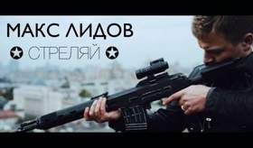 Макс Лидов - Стреляй