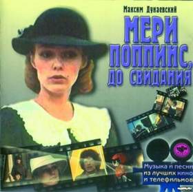 Максим Дунаевский - Цветные сны (к/ф Мэри Поппинс, до свидания, 1983) (минус)