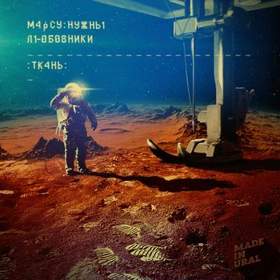Марсу Нужны Любовники - Ветер Сдувает С Крыш (Anton Ishutin Remix)