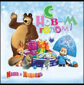 Маша и Медведь - С Новым годом ))