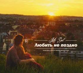 Mc Soul - Любить не поздно (Sound by MidSide) SINIMA BEATS PROD,теги Лирика