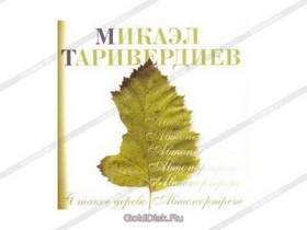 Микаэл Таривердиев - Я такое дерево