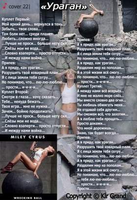 Miley Cyrus - Wrecking Ball ( минус) оригинал