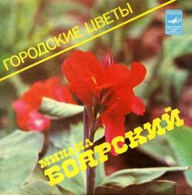 Минус Михаил Боярский - Городские цветы