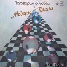 Модерн Токинг - 01 Любимая