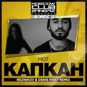 Мот (feat. Бьянка) - Абсолютно все  (Reznikov & Denis First Remix)