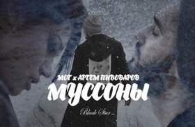 Мот ft. Артём Пивоваров - Муссоны
