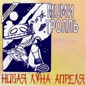 Мумий тролль - Кассетный мальчик - 1985