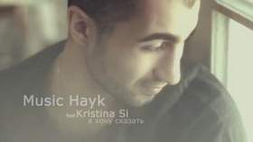 Music Hayk ft. Кристина Си - Я хочу сказать