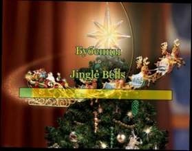 Музыка для Огоньков на елке - Jingle Bells ( без слов )
