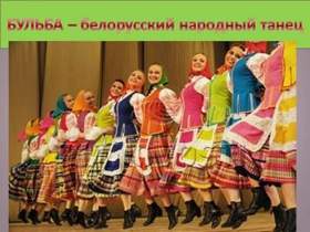 Народная белорусская - Бульба
