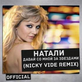 Натали - Давай со мной за звездами (Nicky Vide Official Radio Remix)