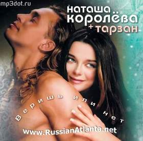 Наташа Королёва и Тарзан - Ты мне веришь или нет
