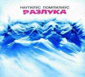 Наутилус Помпилиус - Крылья (1995-1996) - Небо и трава