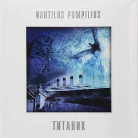 Наутилус Помпилиус - Титаник