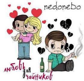 nedonebo - любовь