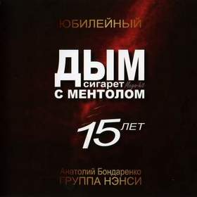 Нэнси (Дым сигарет с ментолом) (1995) - Светик мой, Светлана