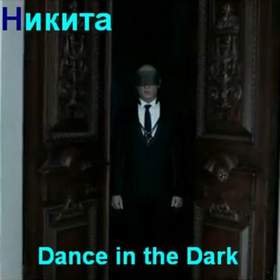 Никита - Dance in the dark