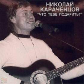 Николай Карачинцев - Что тебе подарить, человек мой дорогой?