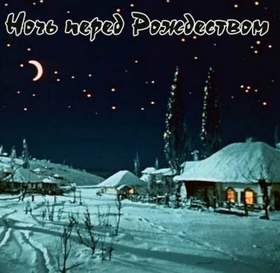 Валерий Меладзе - Ночь на кануне Рождества