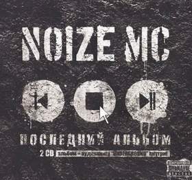 Noise MC - Устрой Дестрой