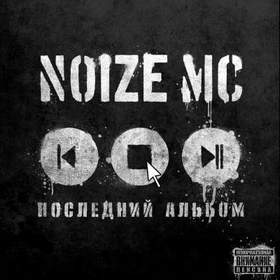 Noize MC - сиамские  близнецы