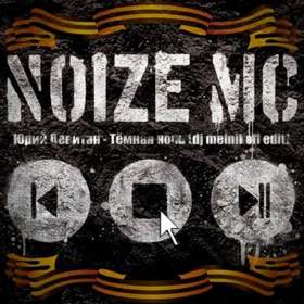 Noize MC - Темная Ночь