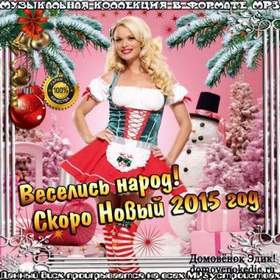 Песни Новый Год Порядки Новые