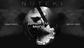 NUTEKI - Дыши со мной (Сингл 2013)