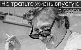 Андрей Миронов - О, не тратьте жизнь впустую