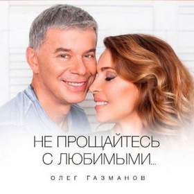 Олег Газманов - никогда Не прощайтесь с любимыми
