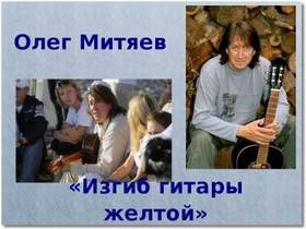 Олег Митяев - Изгиб гитары желтой (минус)