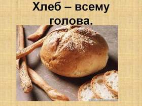 Ольга Воронец - Хлеб всему голова