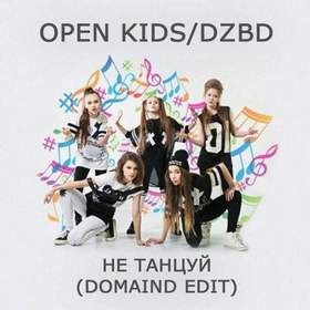 Open Kids - Не тонцуй