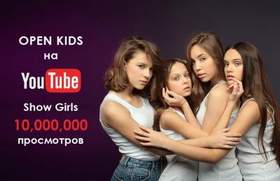 Open Kids - SHOW GIRLS-танцуй страна