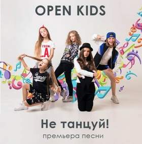 Open Kids - Стой и не танцуй