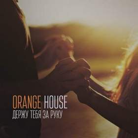 Orange House - Я держу тебя за руку (live-акустика)